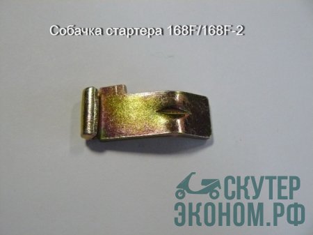 Собачка стартера 168F/168F-2