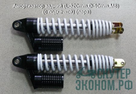 Амортизатор задний (L-320mm,D-10mm,M8) (с подкачкой) (пара)