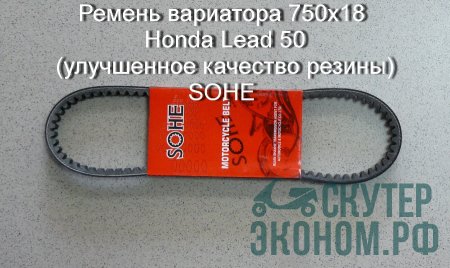 Ремень вариатора 750x18 Honda Lead 50 (улучшенное качество резины) SOHE
