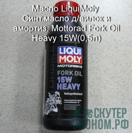 Масло LiquiMoly Синт.масло д/вилок и амортиз. Mottorad Fork Oil Heavy 15W(0,5л)