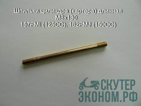 Шпильки цилиндра (картера) длинная М8х130  157FMI (125CC), 162FMJ (150CC)