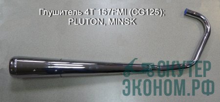 Глушитель 4Т 157FMI (CG125); PLUTON, MINSK