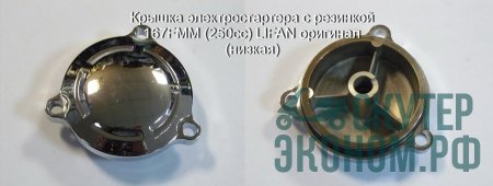 Крышка электростартера с резинкой 167FMM (250cc) LIFAN оригинал (низкая)