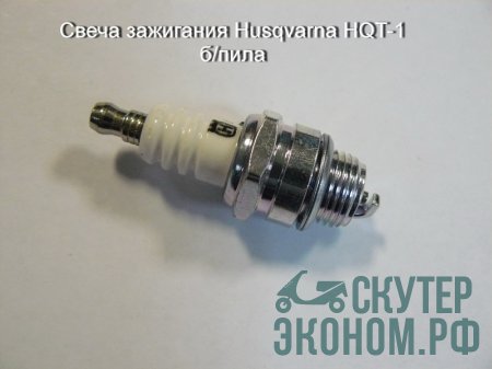 Свеча зажигания Husqvarna HQT-1 б/пила