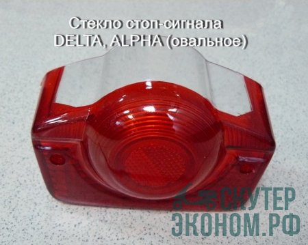 Стекло стоп-сигнала  DELTA, ALPHA (овальное)