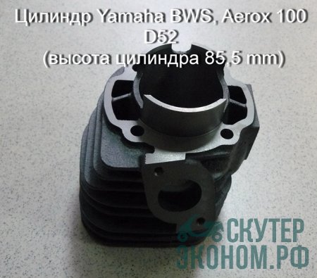 Цилиндр Yamaha BWS, Aerox 100 D52 (высота цилиндра 85,5 mm)