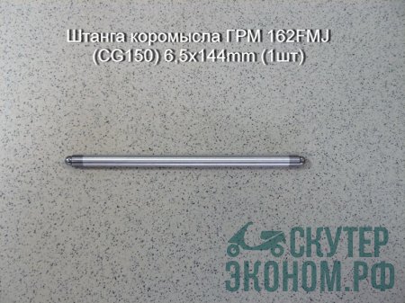 Штанга коромысла ГРМ 162FMJ (CG150) 6,5х144mm (1шт)