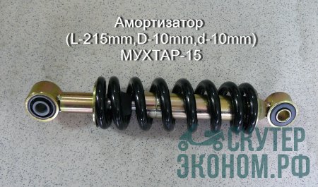 Амортизатор (L-215mm,D-10mm,d-10mm) МУХТАР-15