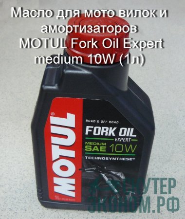 Масло для мото вилок и амортизаторов MOTUL Fork Oil Expert medium 10W (1л)