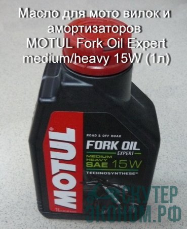 Масло для мото вилок и амортизаторов MOTUL Fork Oil Expert medium/heavy 15W (1л)