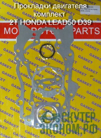 Прокладки двигателя комплект 2Т HONDA LEAD50 D39