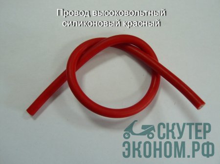 Провод высоковольтный силиконовый красный