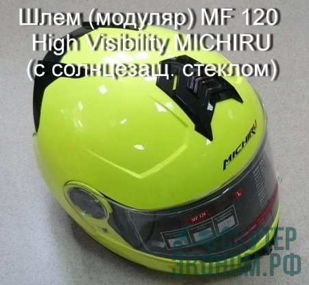 Шлем (модуляр) MF 120 High Visibility MICHIRU (с солнцезащ. стеклом)