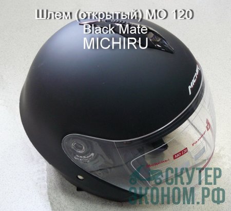 Шлем (открытый) MO 120 Black Mate MICHIRU
