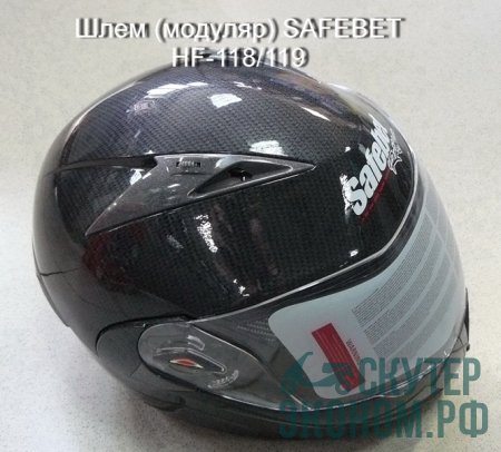 Шлем (модуляр) SAFEBET HF-118/119