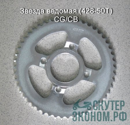 Звезда ведомая (428-50Т) CG/CB