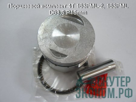 Поршневой комплект 4Т 163FML-2, 163FML D63,5 P15mm