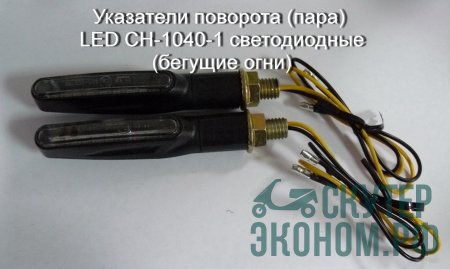 Указатели поворота (пара) LED CH-1040-1 светодиодные (бегущие огни)
