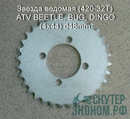 Звезда ведомая (420-32Т) ATV BEETLE, BUG, DINGO (4x44) d48mm