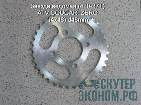 Звезда ведомая (420-37Т) ATV COUGAR, ZERO (4x48) d48mm