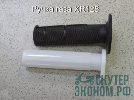 Ручка газа XR125
