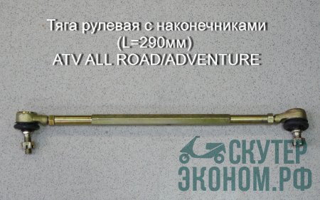 Тяга рулевая с наконечниками (L=290мм) ATV ALL ROAD/ADVENTURE