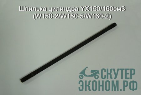 Шпилька цилиндра YX150/160см3 (W150-2/W150-5/W160-2)