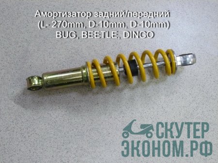 Амортизатор задний/передний (L- 270mm, D-10mm, D-10mm) BUG, BEETLE, DINGO