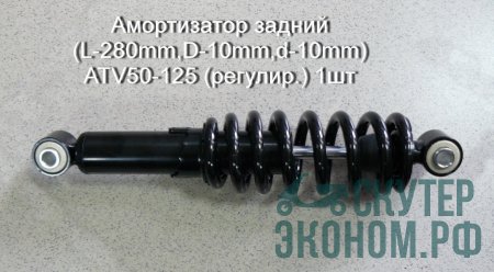 Амортизатор задний (L-280mm,D-10mm,d-10mm) ATV50-125 (регулир.) 1шт