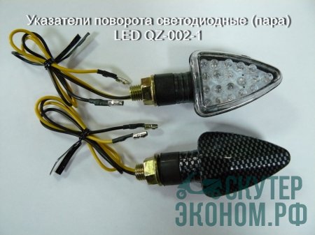 Указатели поворота светодиодные (пара)  LED QZ-002-1