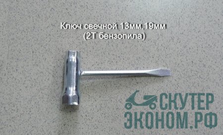Ключ свечной 13мм, 19мм (2Т бензопила)