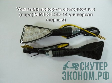 Указатели поворота светодиодные (пара) MINI-S-LED-14 универсал (черный)