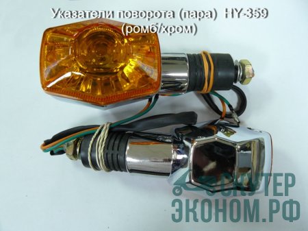 Указатели поворота (пара)  HY-359 (ромб/хром)