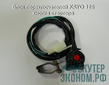Блок переключателей KAYO 125 кнопка стартера