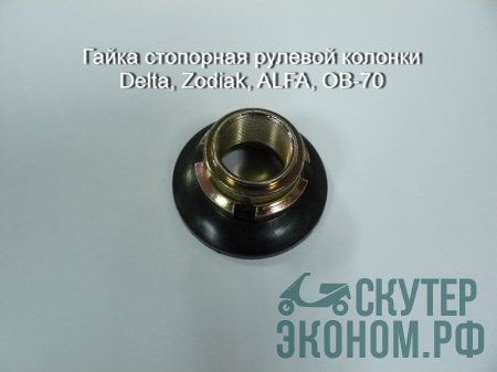 Гайка стопорная рулевой колонки Delta, Zodiak, ALFA, ОВ-70
