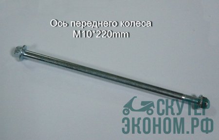 Ось переднего колеса M10*220mm