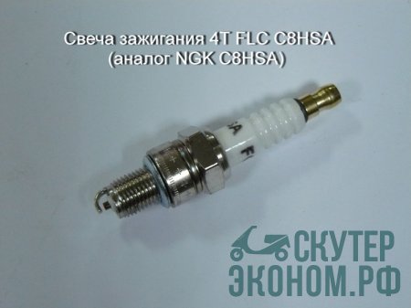 Свеча зажигания 4Т FLC C8HSA (аналог NGK C8HSA) скутер/мопед