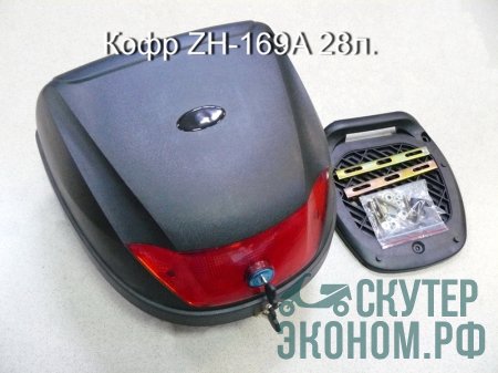 Кофр ZH-169A 28л