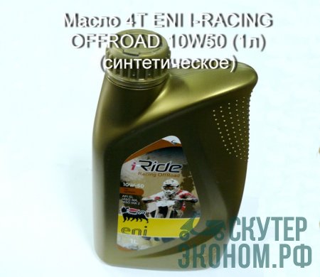 Масло 4Т ENI I-RACING OFFROAD 10W50 (1л) (синтетическое)