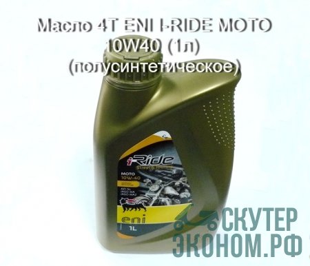 Масло 4Т ENI I-RIDE MOTO 10W40 (1л) (полусинтетическое)
