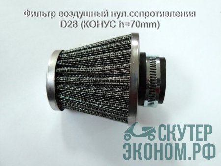 Фильтр воздушный нул.cопротивления D28 (КОНУС h=70mm)