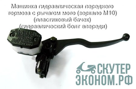 Машинка гидравлическая переднего тормоза с рычагом мото (зеркало М10) (пластиковый бачек) (гидравлический болт впереди)