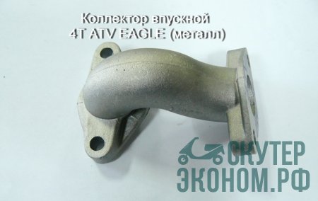 Коллектор впускной 4Т ATV EAGLE (металл)