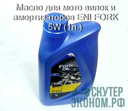 Масло для мото вилок и амортизаторов ENI FORK 5W (1л.)