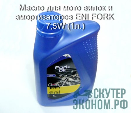 Масло для мото вилок и амортизаторов ENI FORK 7,5W (1л.)