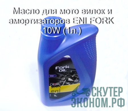 Масло для мото вилок и амортизаторов ENI FORK 10W (1л.)