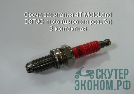 Свеча зажигания 4Т MotoLand D8TJC moto (широкая резьба) 3-контактная