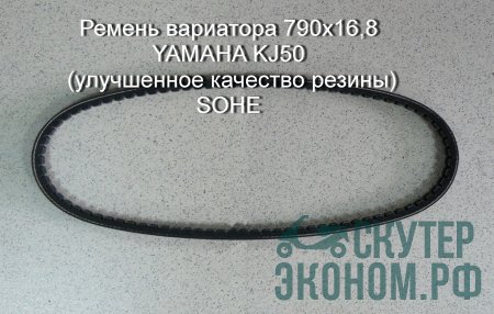 Ремень вариатора 790х16,8  YAMAHA KJ50 (улучшенное качество резины) SOHE
