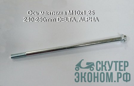 Ось маятника M10х1,25 240-250mm DELTA, ALPHA