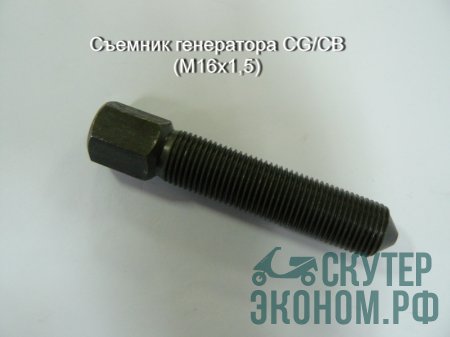 Съемник генератора CG/CB (M16х1,5)